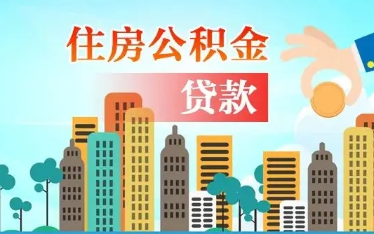 公积金还款有什么影响_呼和浩特公积金代办在职离职封存服务