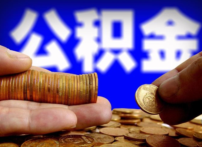 公积金成立时间-呼和浩特公积金代办平台